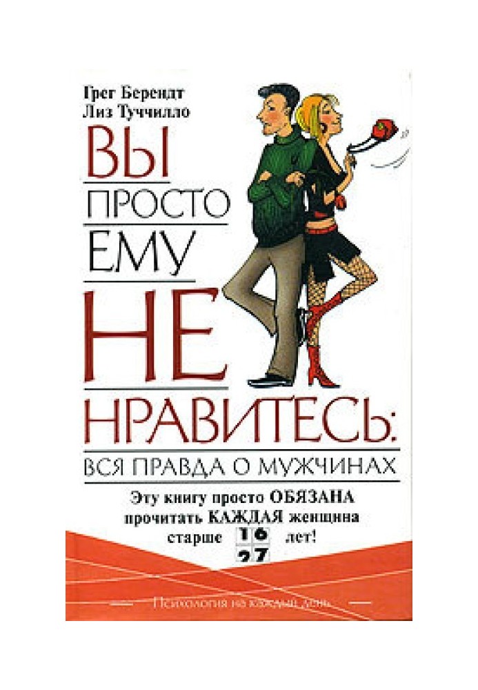 Вы просто ему не нравитесь: вся правда о мужчинах