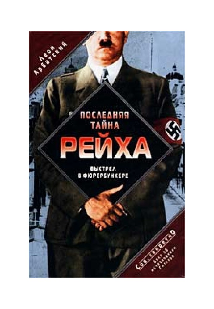 The last secret of the Reich. Shot in the Fuhrerbunker. The case of Hitler's disappearance
