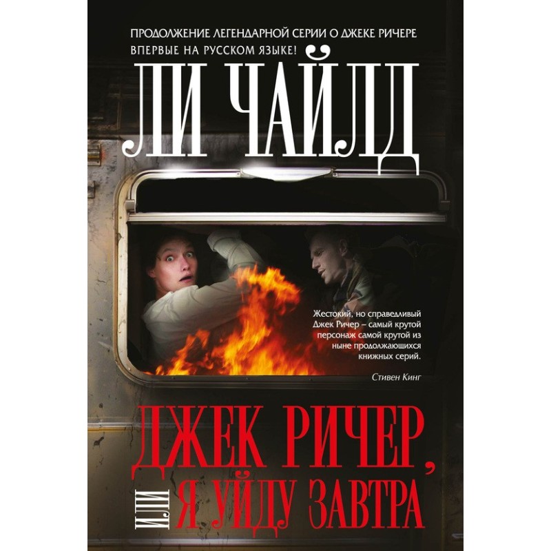 Джек Річер, або Я піду завтра