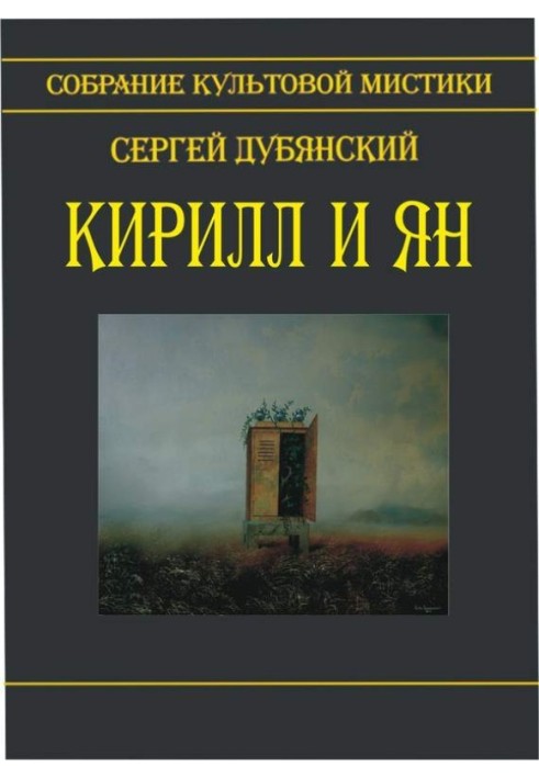 Кирилл и Ян (сборник)