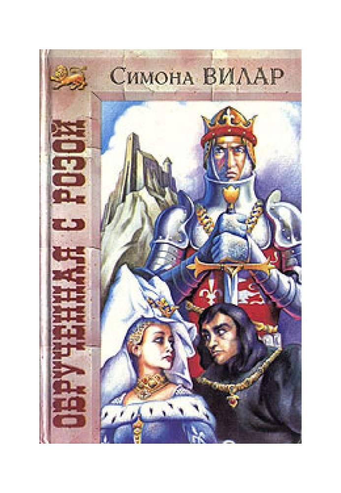 Заручена з трояндою