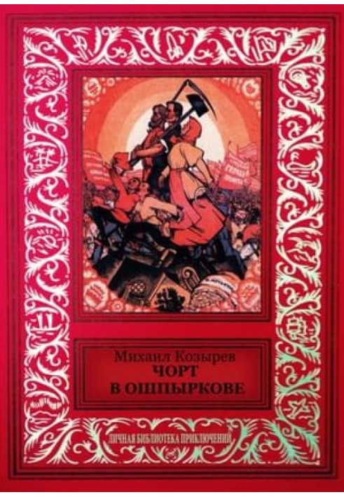 The Devil in Oshpyrkovo (collection)