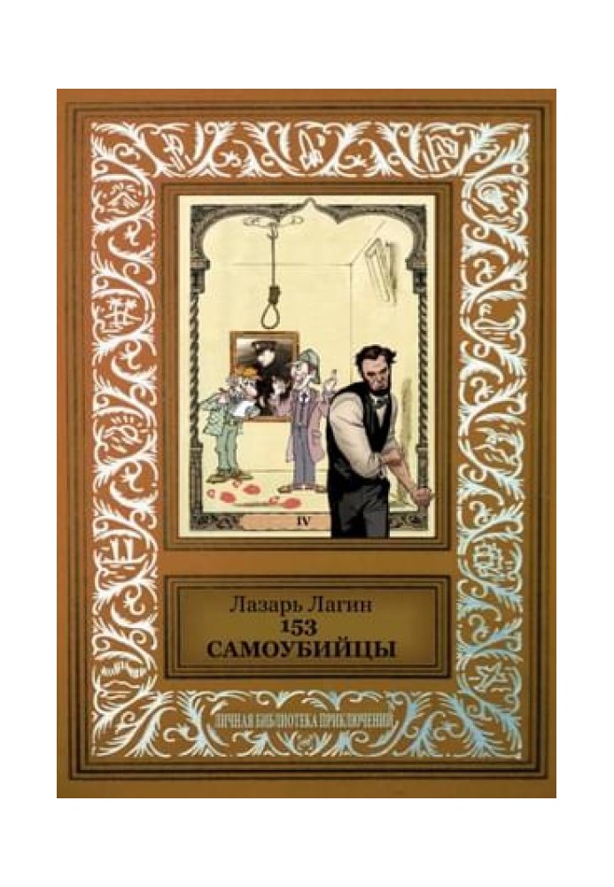153 самоубийцы (сборник)