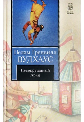 Несокрушимый Арчи