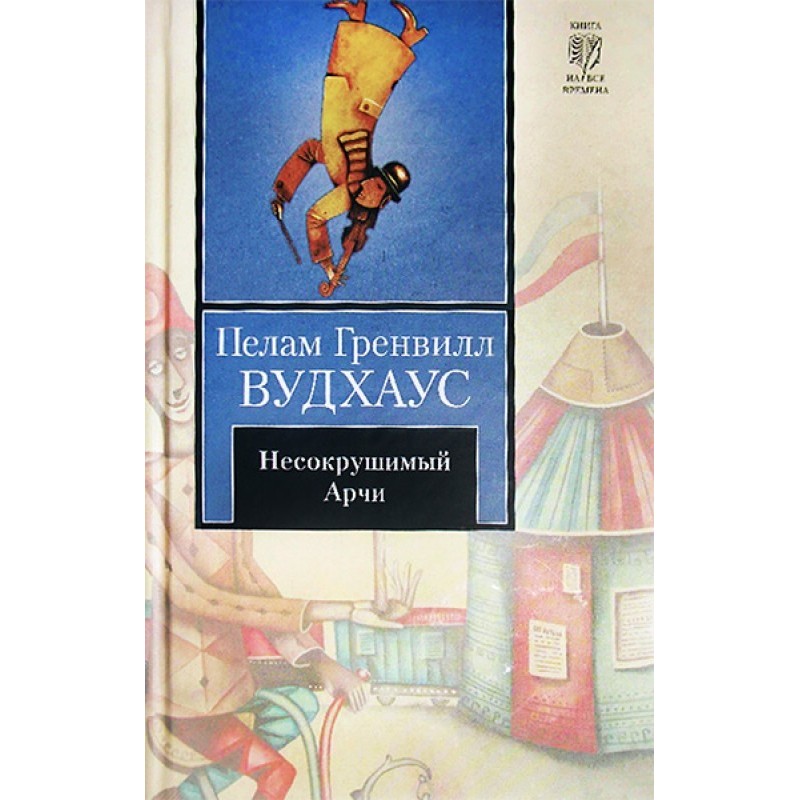 Незламний Арчі