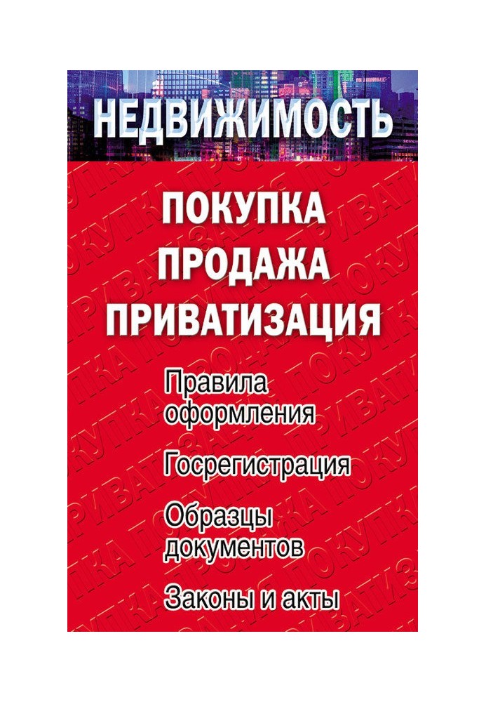 Нерухомість: купівля, продаж, приватизація