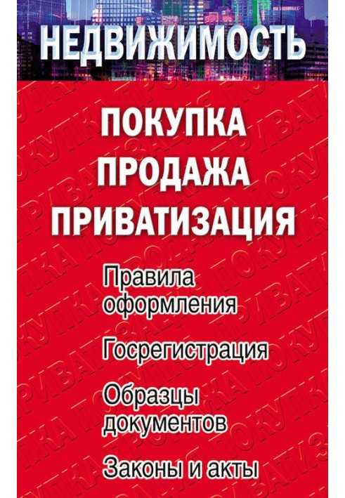 Нерухомість: купівля, продаж, приватизація