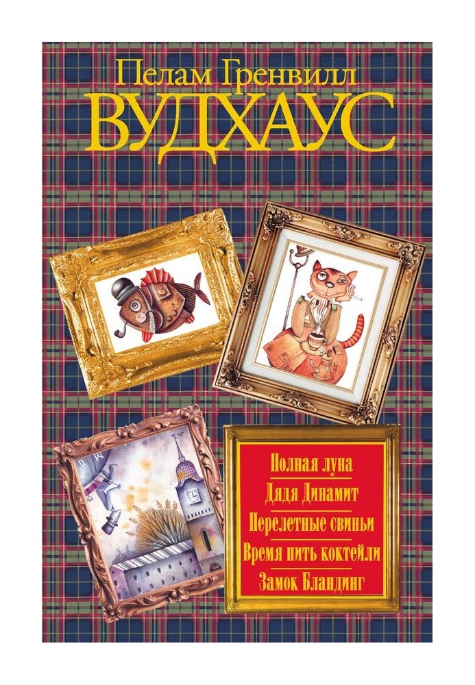 Повний місяць. Дядько Динаміт. Перелітні свині. Час пити коктейлі. Замок Бландінг