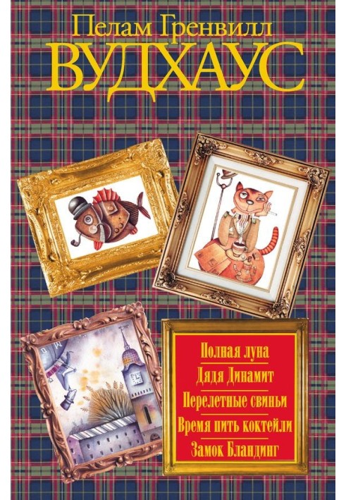 Повний місяць. Дядько Динаміт. Перелітні свині. Час пити коктейлі. Замок Бландінг