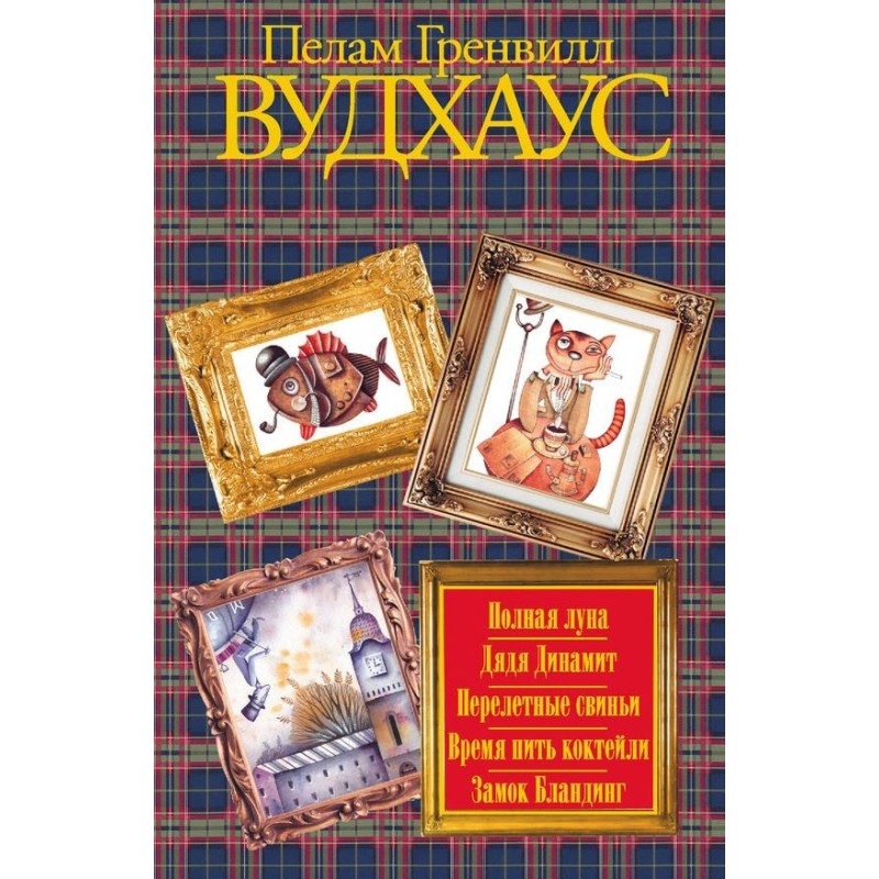 Полная луна. Дядя Динамит....