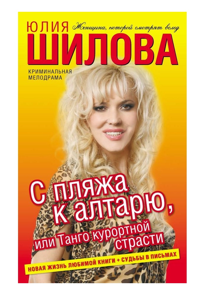 З пляжу до вівтаря, або Танго курортної пристрасті