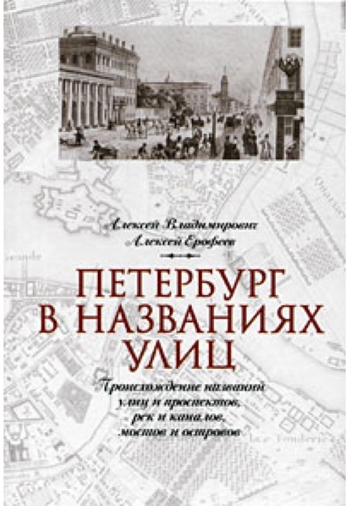 Petersburg in street names. Origin of names of streets and avenues, rivers and canals, bridges and islands