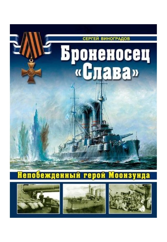 Battleship "Slava". The undefeated hero of Moonzund