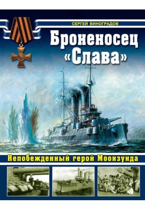 Броненосец «Слава». Непобежденный герой Моонзунда