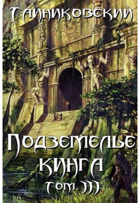 King's Dungeon. Volume III