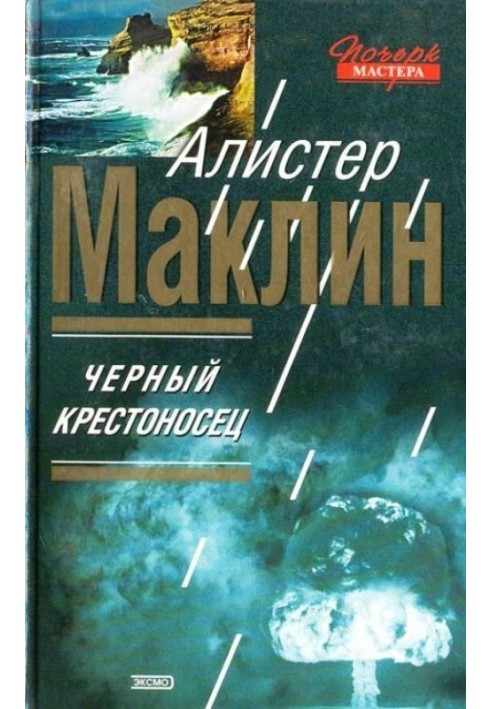 Чорний хрестоносець