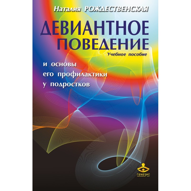 Девиантное поведение и...