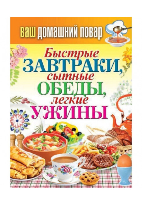 Швидкі сніданки, ситні обіди, легкі вечері