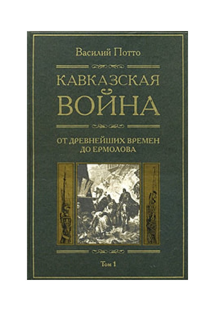 Кавказская война. Том 1. От древнейших времен до Ермолова