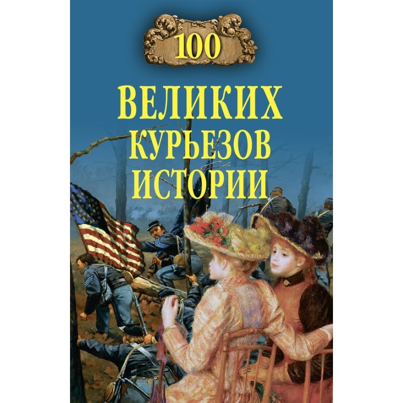 100 Great Curiosities of...