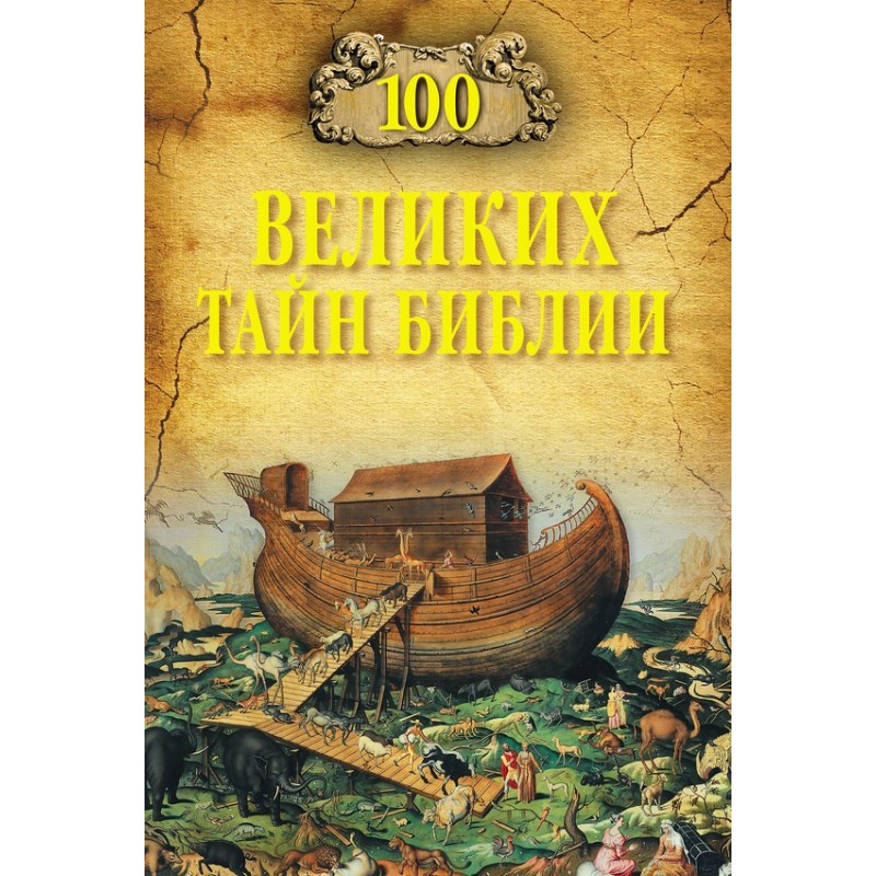 100 Great Mysteries of the...