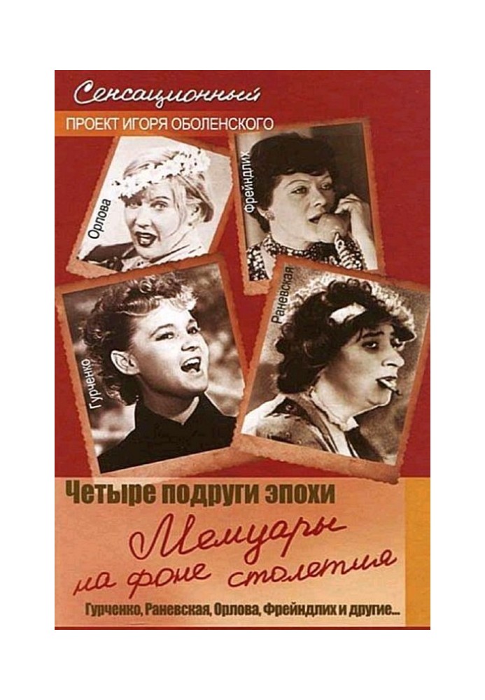 Four girlfriends of the era. Memoirs against the backdrop of the century