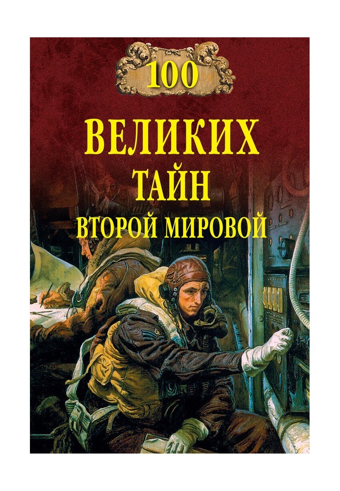 100 великих тайн Второй мировой