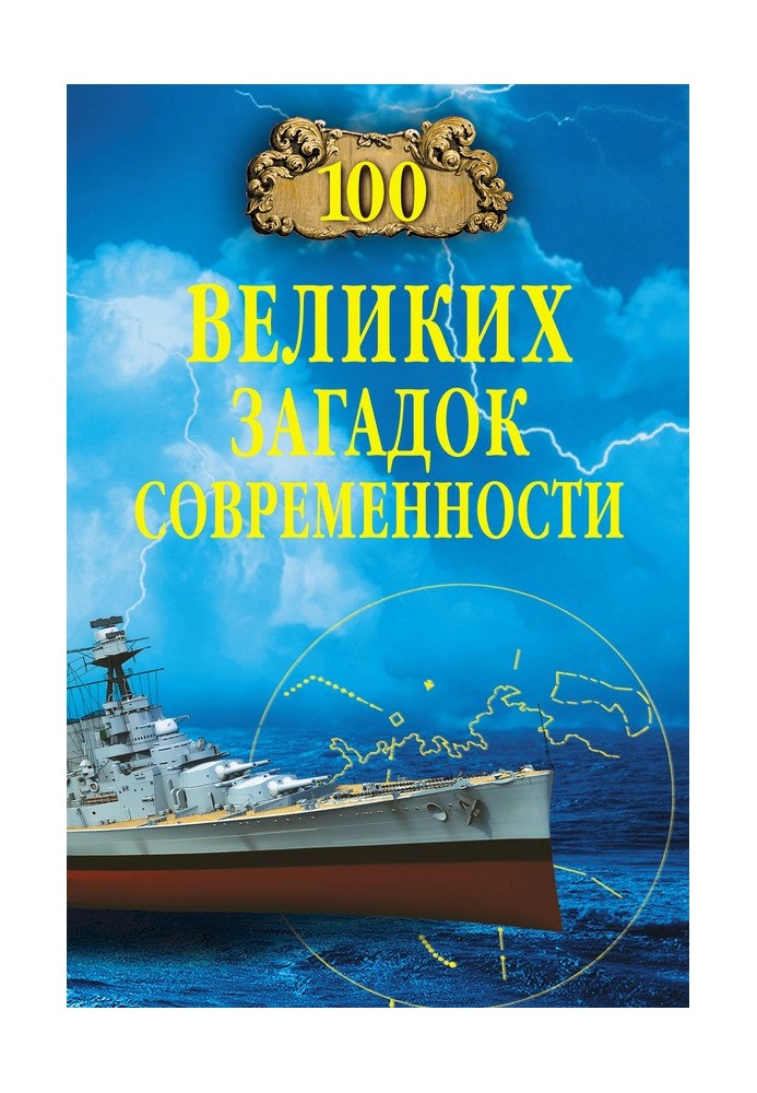 100 великих загадок сучасності