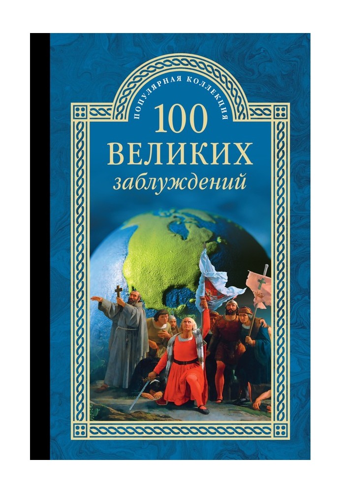 100 великих заблуждений