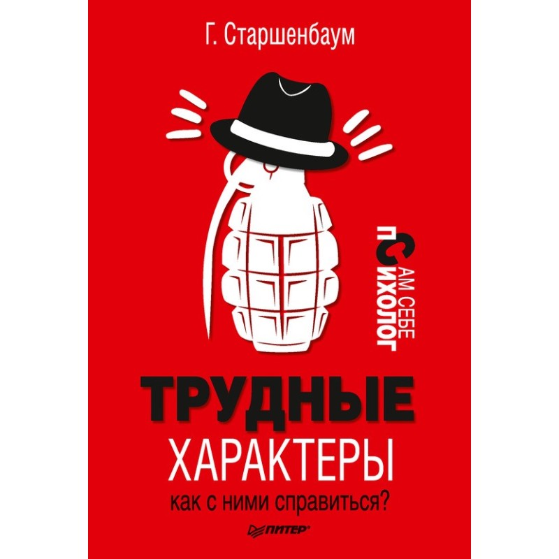 Трудные характеры. Как с...