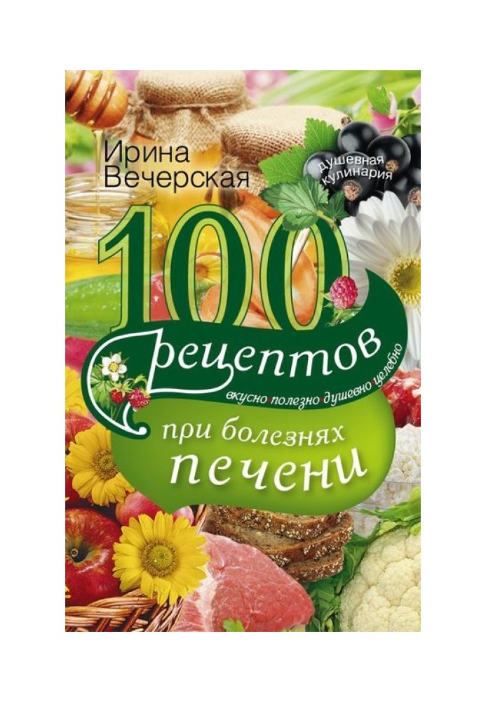 100 рецептів при хворобах печінки. Смачно, корисно, душевно, цілюще