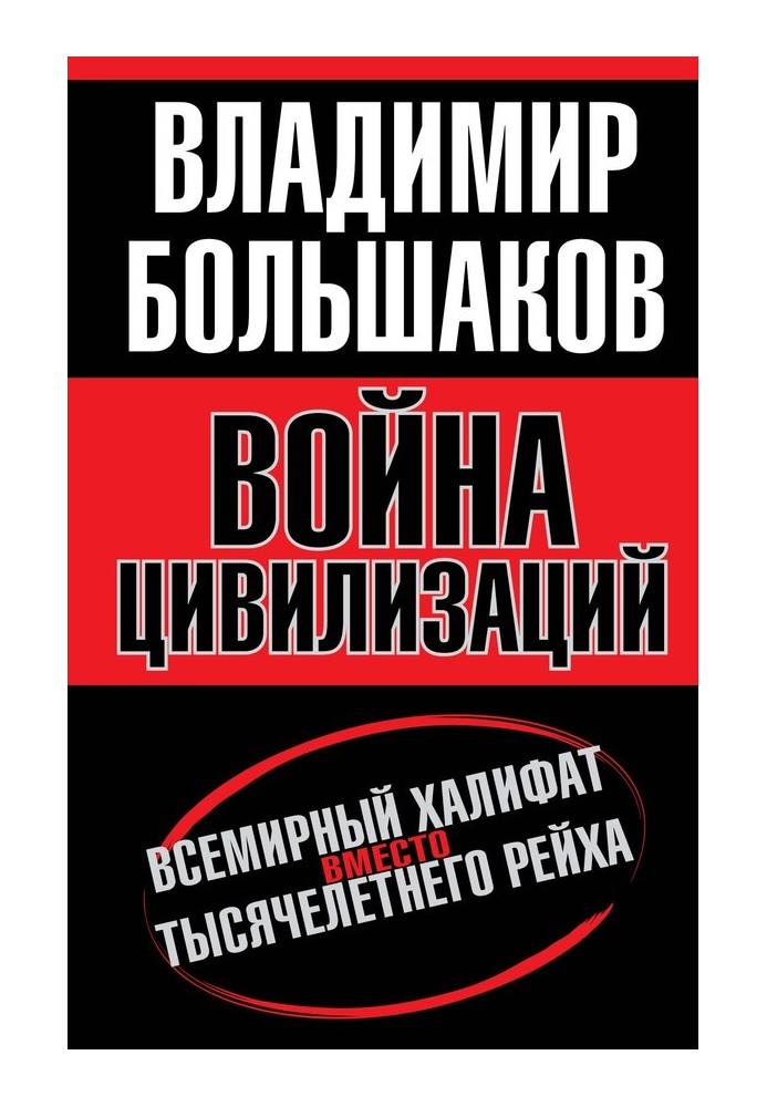 Война цивилизаций. «Всемирный халифат» вместо «тысячелетнего рейха»