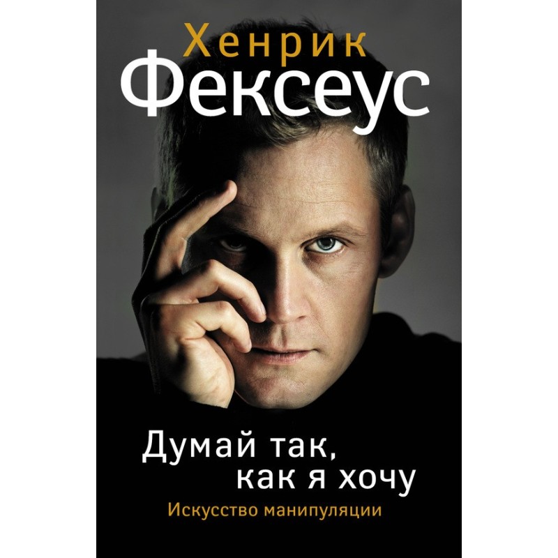 Думай так, як я хочу