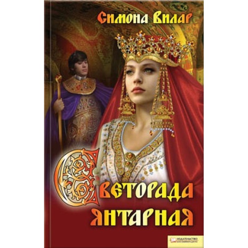 Svetorada Yantarnaya