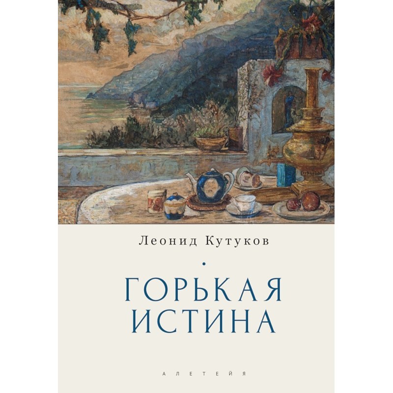 Bitter truth. Notes and essays