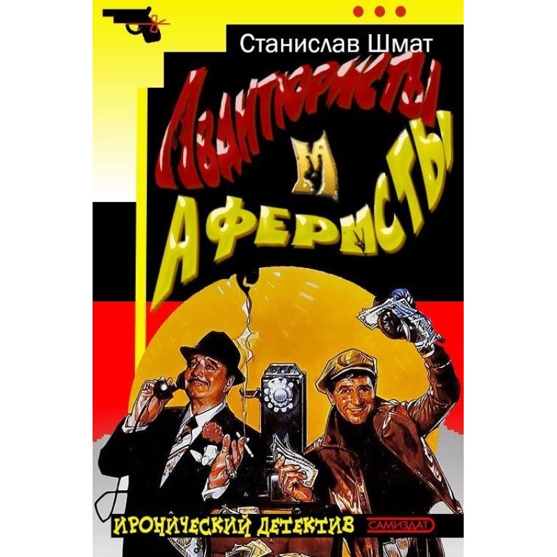 Adventurers and swindlers