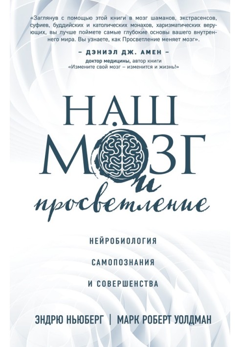 Наш мозок та просвітлення. Нейробіологія самопізнання та досконалості