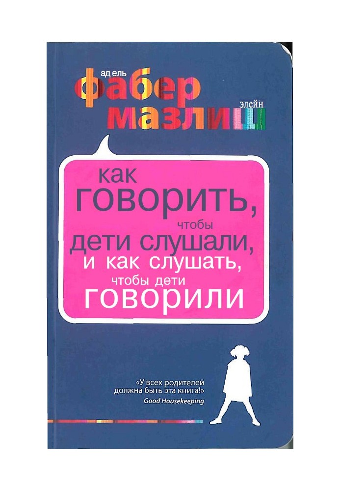 Как говорить, чтобы дети слушали, и как слушать, чтобы дети говорили