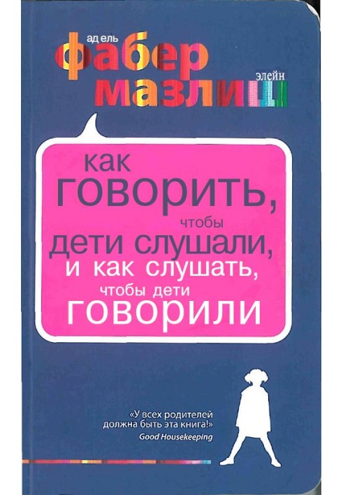 Как говорить, чтобы дети слушали, и как слушать, чтобы дети говорили