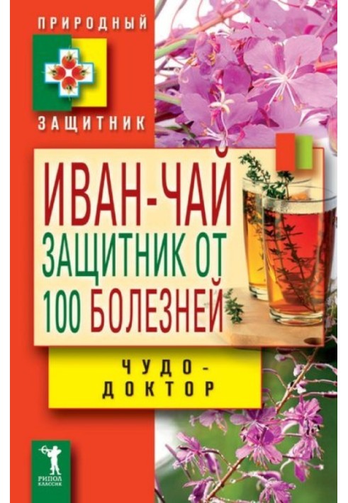 Иван-чай. Защитник от 100 болезней