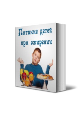 Харчування дітей при ожирінні