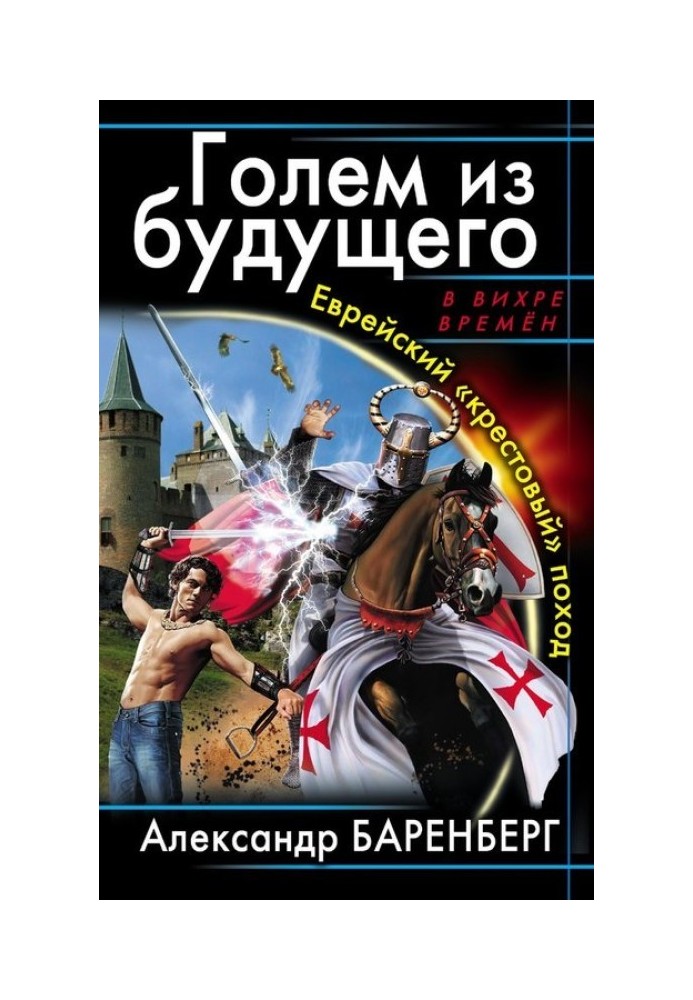 Єврейський «хрестовий» похід