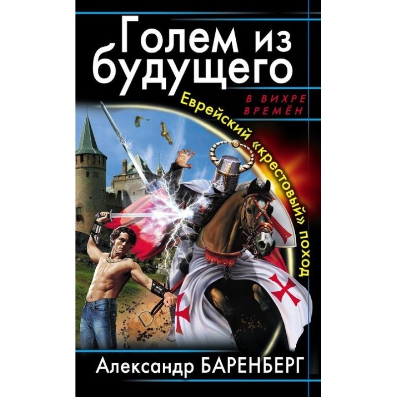 Еврейский «крестовый» поход