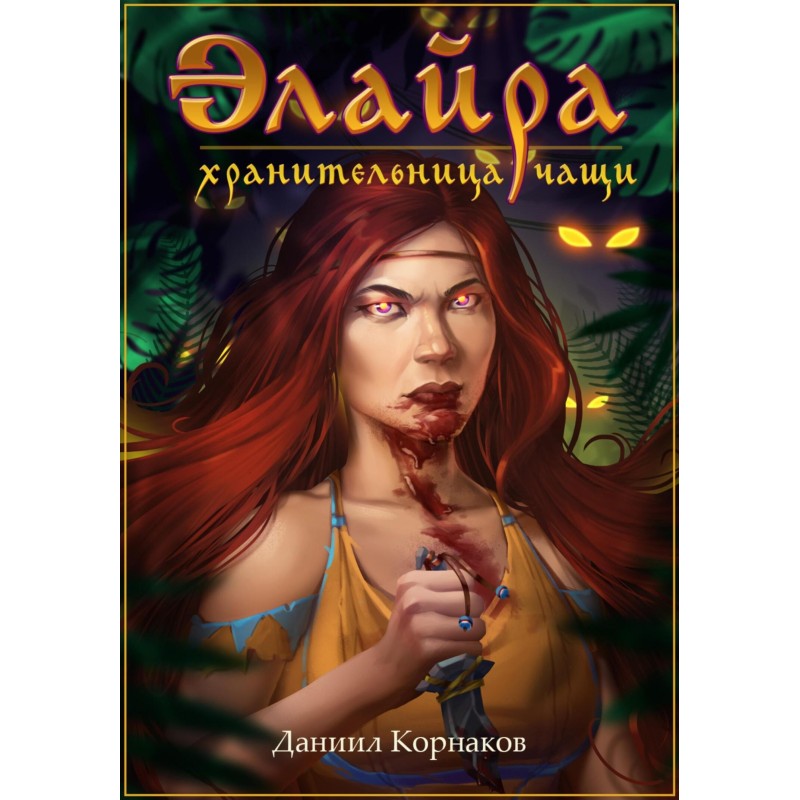 Elaira, Guardian of the...