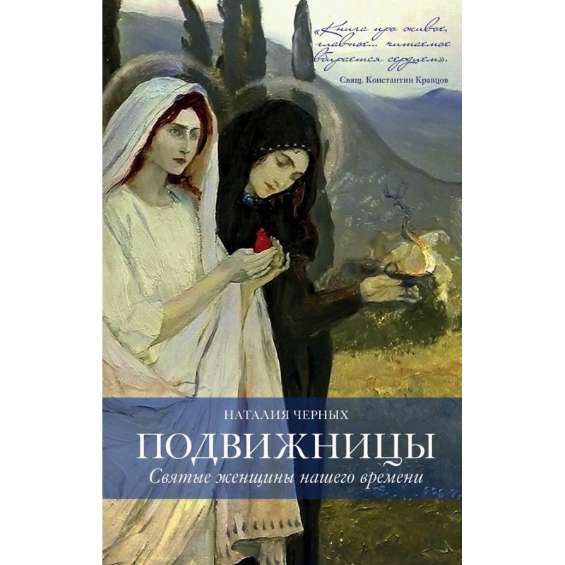 Ascetics. Holy Women of Our...
