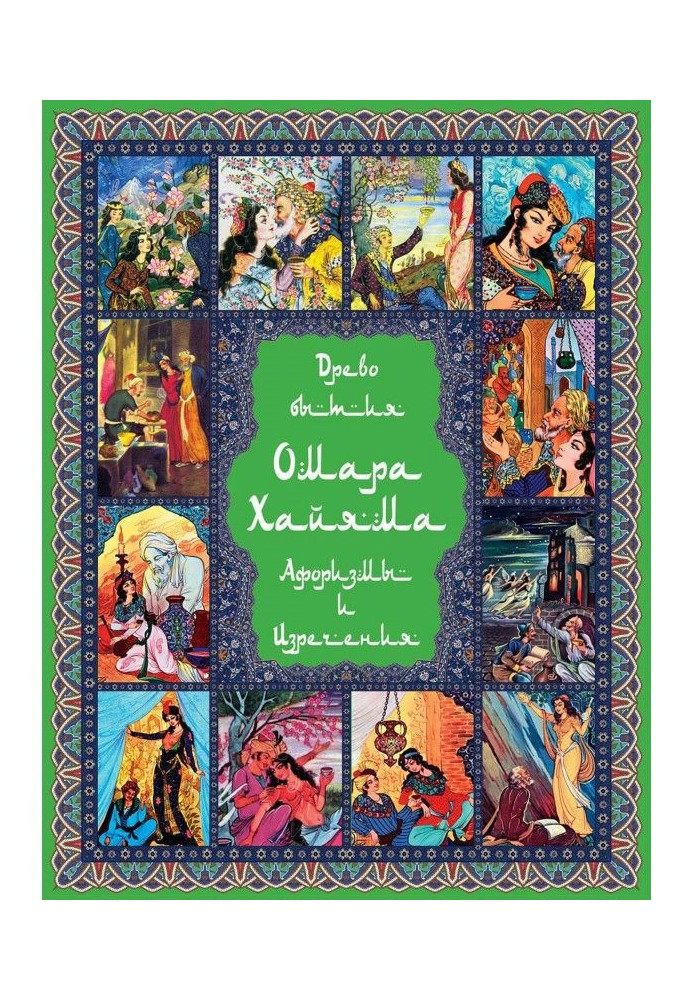 Дерево буття Омара Хайяма. 1000 афоризмів, висловів і висловлювань видатного лікаря і математика, геніального ф...