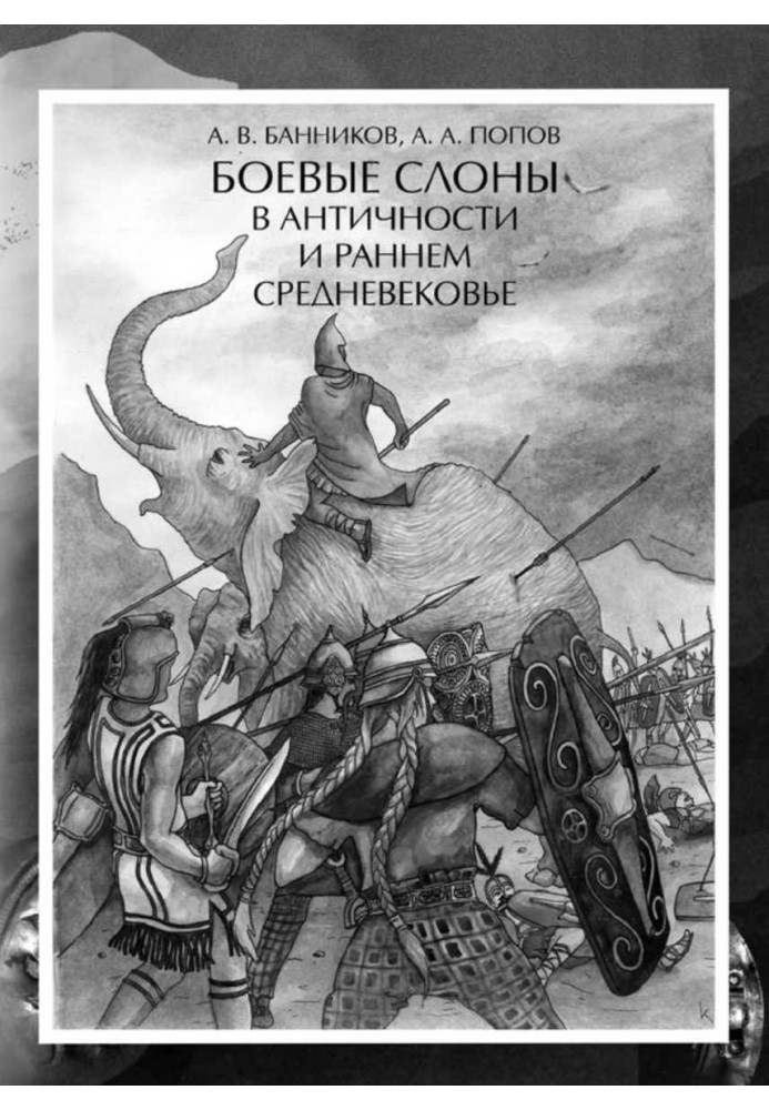 Бойові слони в античності та ранньому середньовіччі