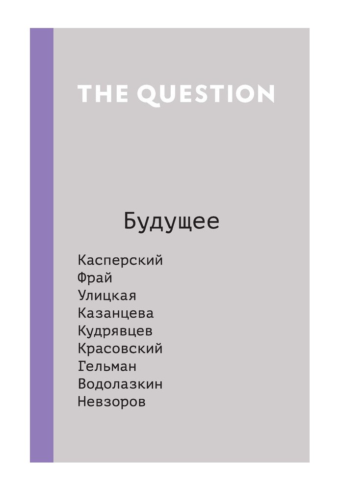 The Question. Майбутнє