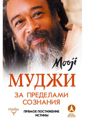 За пределами Сознания