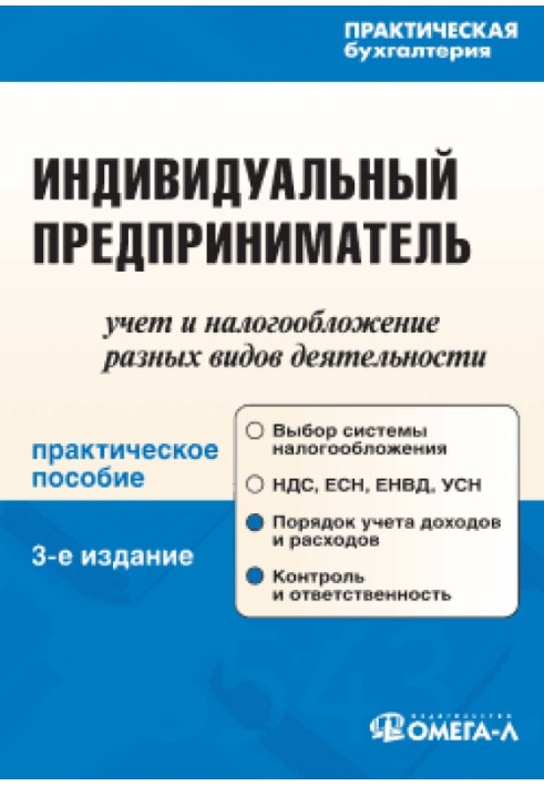 Індивідуальний підприємець: облік та оподаткування різних видів діяльності